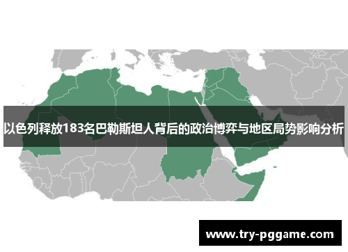 以色列释放183名巴勒斯坦人背后的政治博弈与地区局势影响分析 以色列释放183名巴勒斯坦人背后的政治博弈与地区局势影响分析