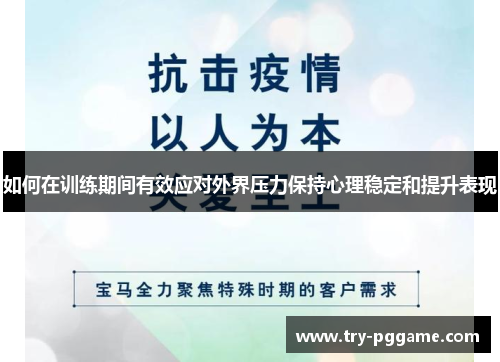 如何在训练期间有效应对外界压力保持心理稳定和提升表现 如何在训练期间有效应对外界压力保持心理稳定和提升表现