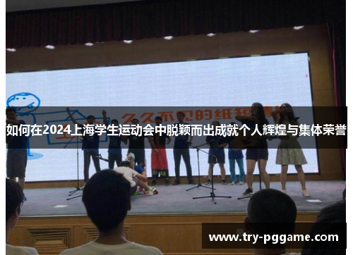 如何在2024上海学生运动会中脱颖而出成就个人辉煌与集体荣誉