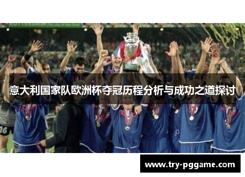 意大利国家队欧洲杯夺冠历程分析与成功之道探讨