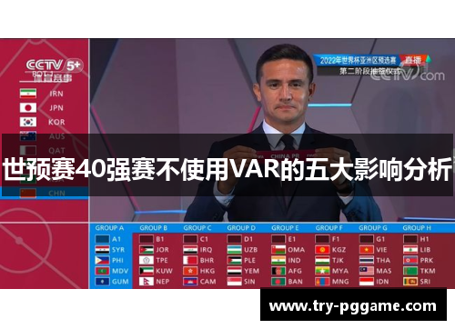 世预赛40强赛不使用VAR的五大影响分析