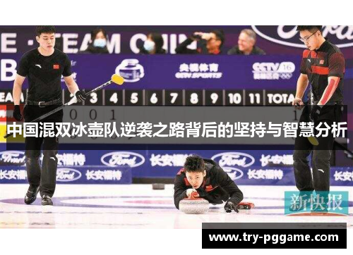 中国混双冰壶队逆袭之路背后的坚持与智慧分析
