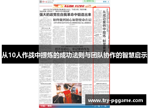 从10人作战中提炼的成功法则与团队协作的智慧启示