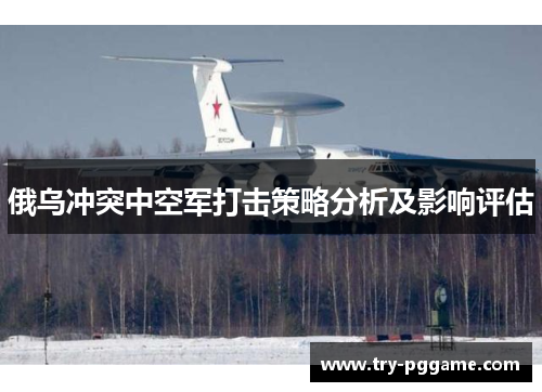 俄乌冲突中空军打击策略分析及影响评估