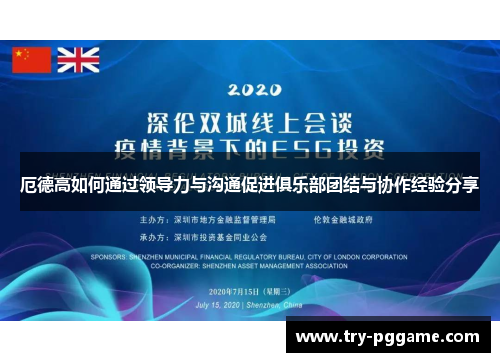 厄德高如何通过领导力与沟通促进俱乐部团结与协作经验分享