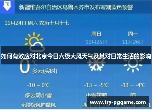 如何有效应对北京今日六级大风天气及其对日常生活的影响
