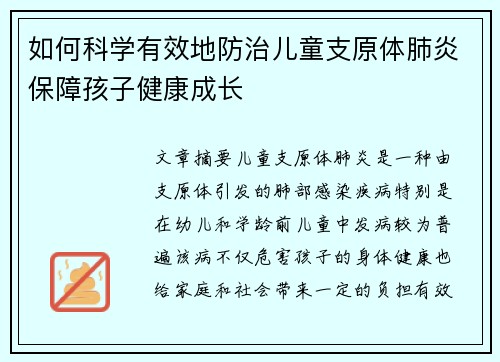 如何科学有效地防治儿童支原体肺炎保障孩子健康成长