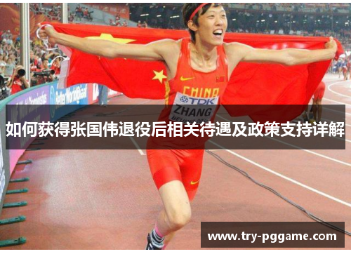 如何获得张国伟退役后相关待遇及政策支持详解