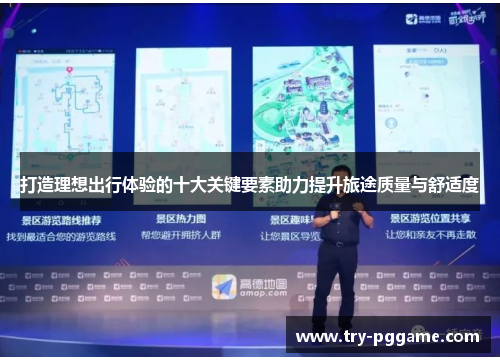 打造理想出行体验的十大关键要素助力提升旅途质量与舒适度