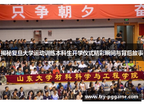 揭秘复旦大学运动训练本科生开学仪式精彩瞬间与背后故事