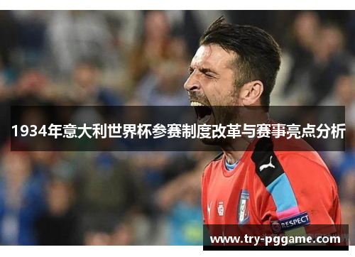 1934年意大利世界杯参赛制度改革与赛事亮点分析