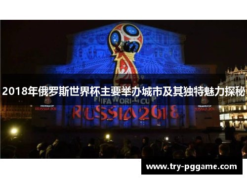 2018年俄罗斯世界杯主要举办城市及其独特魅力探秘