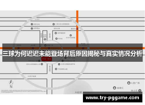 三球为何迟迟未能登场背后原因揭秘与真实情况分析