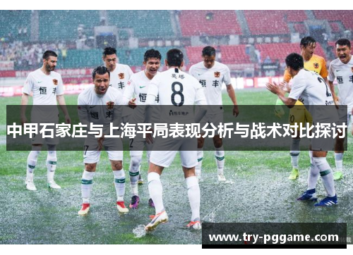 中甲石家庄与上海平局表现分析与战术对比探讨