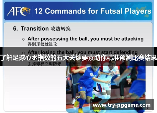 了解足球心水指数的五大关键要素助你精准预测比赛结果