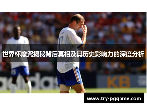 世界杯魔咒揭秘背后真相及其历史影响力的深度分析