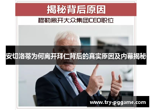 安切洛蒂为何离开拜仁背后的真实原因及内幕揭秘