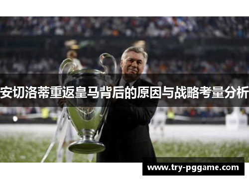 安切洛蒂重返皇马背后的原因与战略考量分析