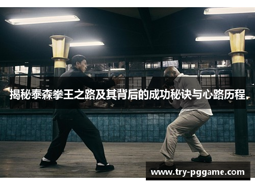 揭秘泰森拳王之路及其背后的成功秘诀与心路历程