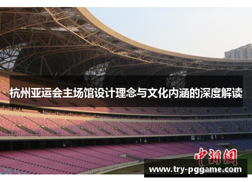 杭州亚运会主场馆设计理念与文化内涵的深度解读