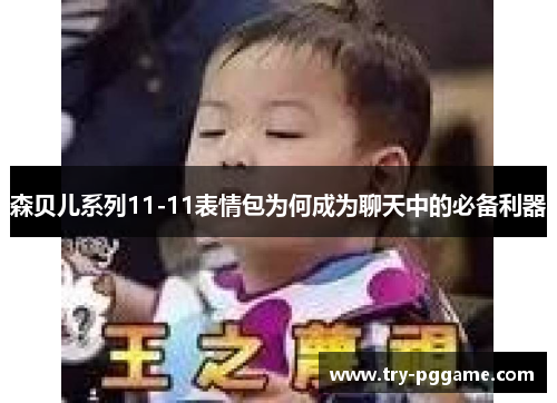 森贝儿系列11-11表情包为何成为聊天中的必备利器