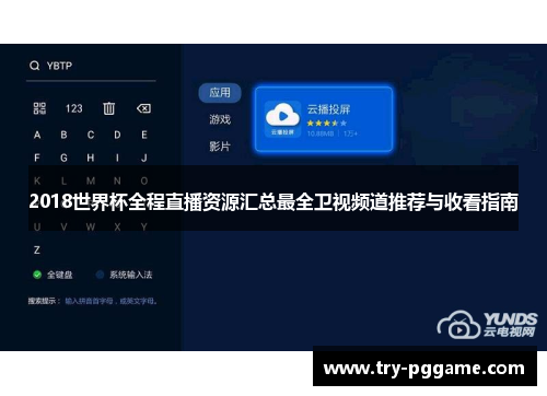 2018世界杯全程直播资源汇总最全卫视频道推荐与收看指南