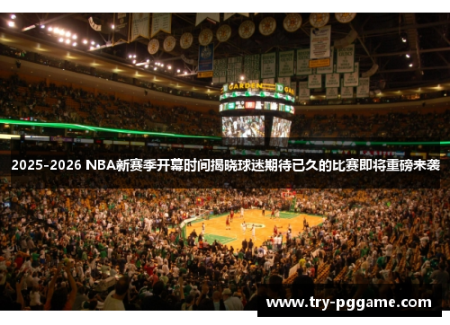 2025-2026 NBA新赛季开幕时间揭晓球迷期待已久的比赛即将重磅来袭
