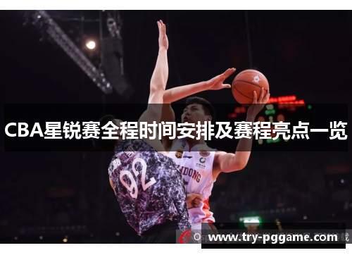 CBA星锐赛全程时间安排及赛程亮点一览