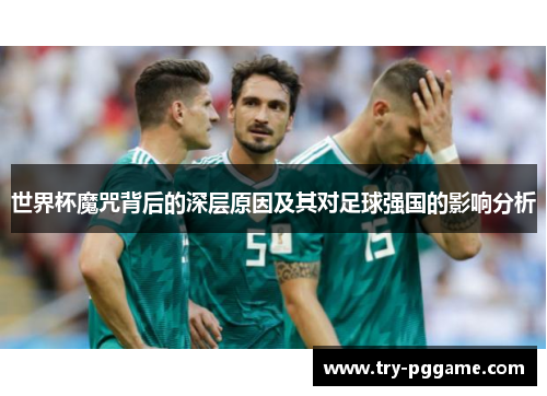 世界杯魔咒背后的深层原因及其对足球强国的影响分析