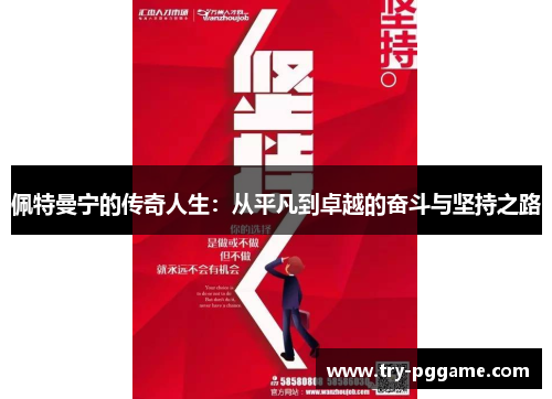 佩特曼宁的传奇人生：从平凡到卓越的奋斗与坚持之路