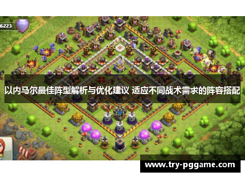 以内马尔最佳阵型解析与优化建议 适应不同战术需求的阵容搭配