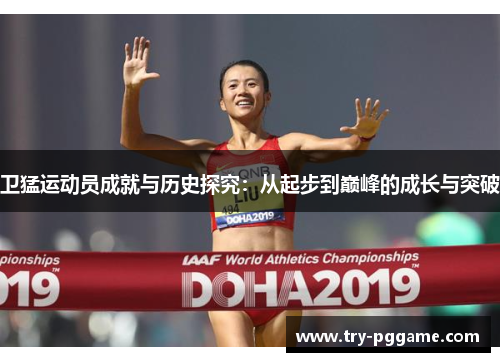 卫猛运动员成就与历史探究：从起步到巅峰的成长与突破
