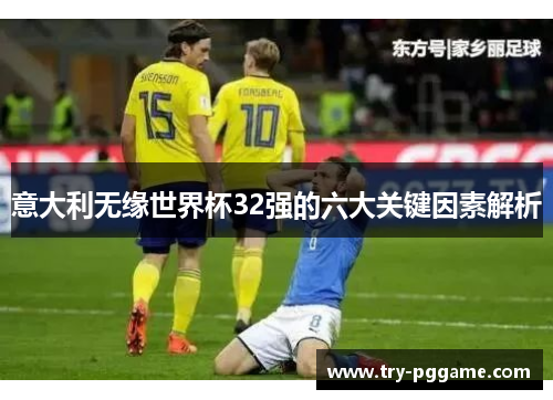 意大利无缘世界杯32强的六大关键因素解析