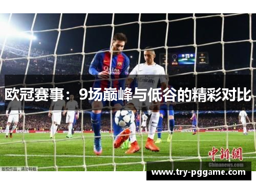 欧冠赛事：9场巅峰与低谷的精彩对比