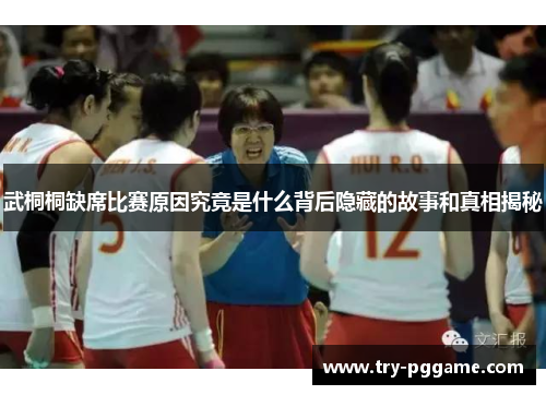 武桐桐缺席比赛原因究竟是什么背后隐藏的故事和真相揭秘