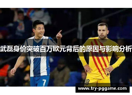武磊身价突破百万欧元背后的原因与影响分析