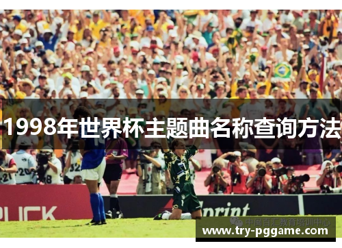 1998年世界杯主题曲名称查询方法