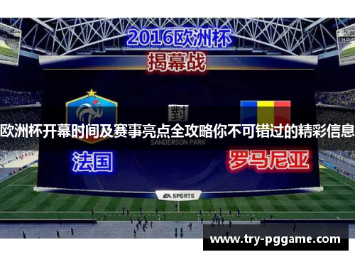 欧洲杯开幕时间及赛事亮点全攻略你不可错过的精彩信息