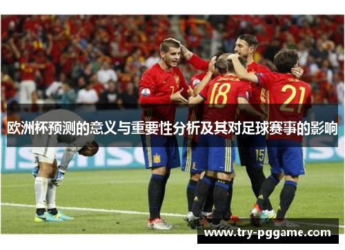 欧洲杯预测的意义与重要性分析及其对足球赛事的影响