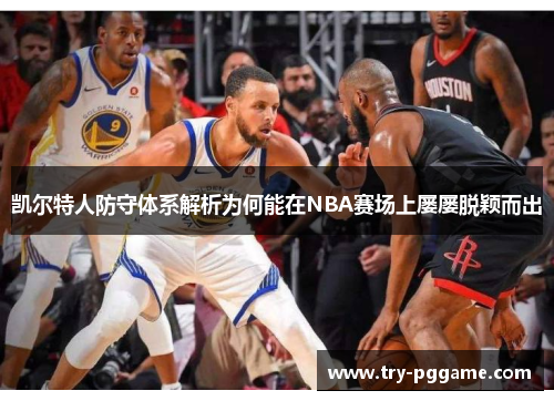 凯尔特人防守体系解析为何能在NBA赛场上屡屡脱颖而出