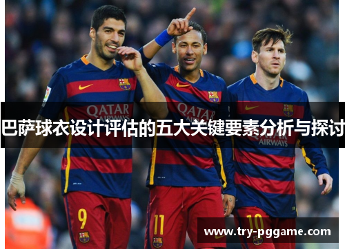 巴萨球衣设计评估的五大关键要素分析与探讨
