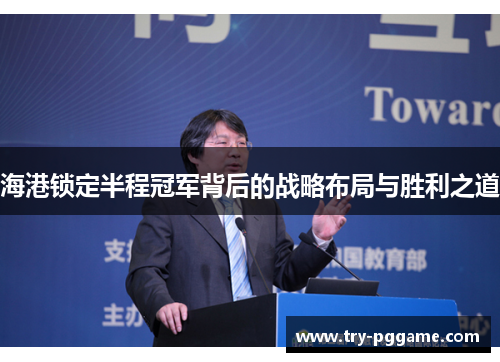 海港锁定半程冠军背后的战略布局与胜利之道