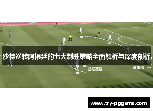 沙特逆转阿根廷的七大制胜策略全面解析与深度剖析