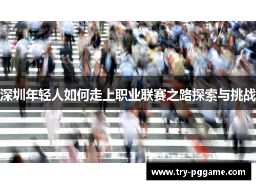 深圳年轻人如何走上职业联赛之路探索与挑战