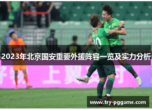 2023年北京国安重要外援阵容一览及实力分析