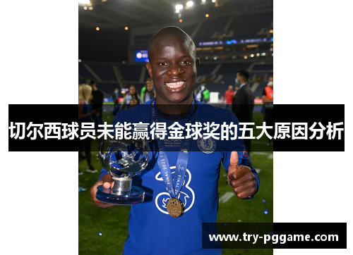 切尔西球员未能赢得金球奖的五大原因分析