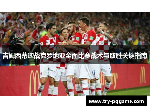 吉姆西蒂迎战克罗地亚全面比赛战术与取胜关键指南