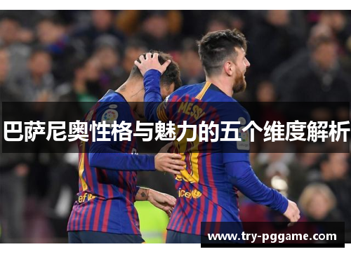巴萨尼奥性格与魅力的五个维度解析
