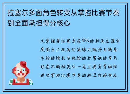 拉塞尔多面角色转变从掌控比赛节奏到全面承担得分核心