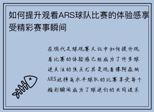 如何提升观看ARS球队比赛的体验感享受精彩赛事瞬间